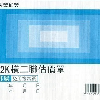 【含稅附發票】美加美 B206 72K橫二聯估價單 (規格同 CHA SHIN 加新 2N5090 橫二聯估價單)-細節圖2