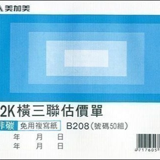 【含稅附發票】美加美 B208 72K橫三聯估價單 (規格同 CHA SHIN 加新 2N5091 橫三聯估價單)-細節圖2