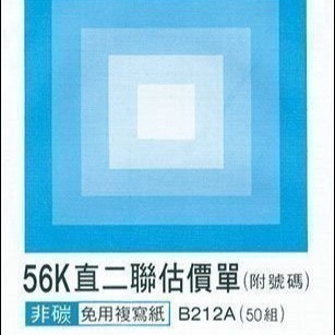 【含稅附發票】美加美 B212A 56K直二聯估價單 (規格同 CHA SHIN 加新 2N5094 56K二聯估價單)-細節圖2