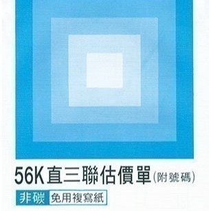 【含稅附發票】美加美 B214A 56K直三聯估價單 (規格同 CHA SHIN 加新2N5099 56K三聯估價單)-細節圖2