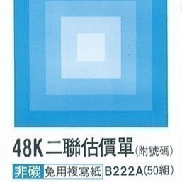 【含稅附發票】美加美 B222A 48K二聯估價單 (規格同 CHA SHIN 加新 2N5092 48K二聯估價單 )-細節圖2