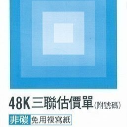 【含稅附發票】美加美 B224A 48K三聯估價單 (規格同 CHA SHIN 加新 2N5096 48K三聯估價單)-細節圖2