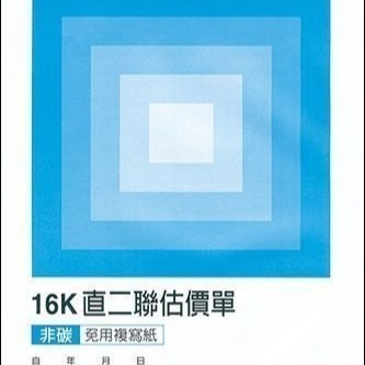 【含稅附發票】美加美 B252R B252B B252G B252Y 16K直二聯估價單-細節圖2