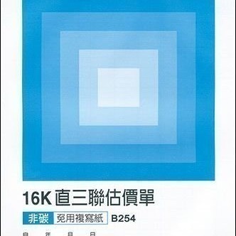 【含稅附發票】美加美 B254 16K直三聯估價單 (規格同 CHA SHIN 加新 2N2563 標準估價單)-細節圖2