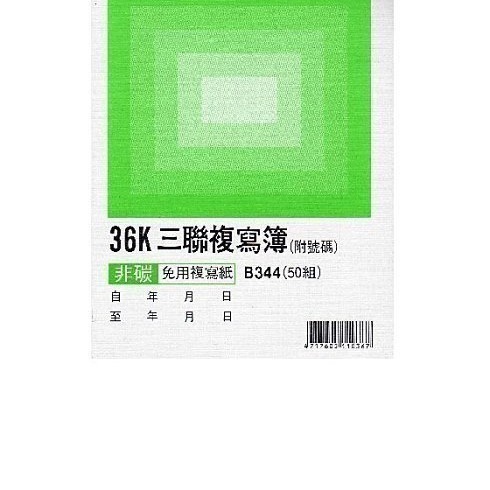 【含稅附發票】美加美 B344 36K三聯複寫簿 (規格同 CHA SHIN 加新2N078A) 送貨單估價單收據-細節圖2