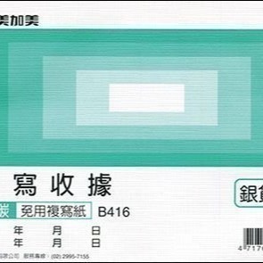 【含稅附發票】~20本~ 美加美 B416 複寫收據 免用統一發票收據 (規格同 CHA SHIN 加新 2074C)-細節圖2