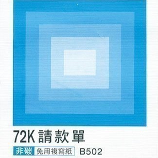 【含稅附發票】美加美 B502 72K請款單 (規格同 CHA SHIN 加新 2059B 標準請款單)-細節圖2