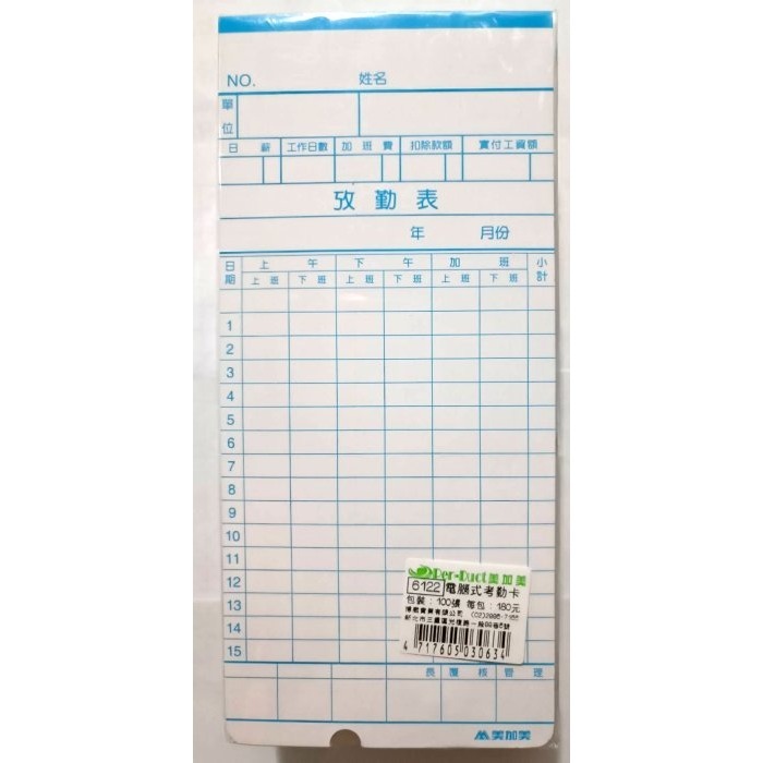 【含稅附發票】美加美 微電腦考勤卡 打卡鐘專用出勤卡 打卡紙 考勤卡 攷勤表 6122-細節圖2