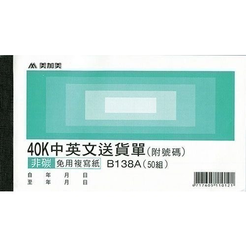 【含稅附發票】美加美 B138A 40K中英文送貨單 (同 CHA SHIN 加新2N5087 40K三聯送貨單)-細節圖2