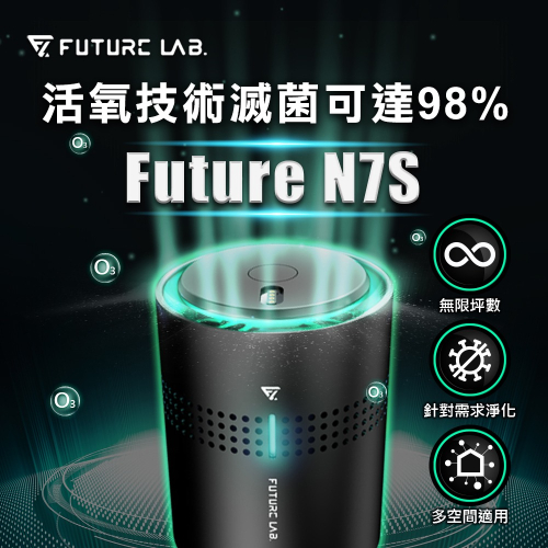 【Future Lab. 未來實驗室】 N7S奈米活氧空氣清淨機