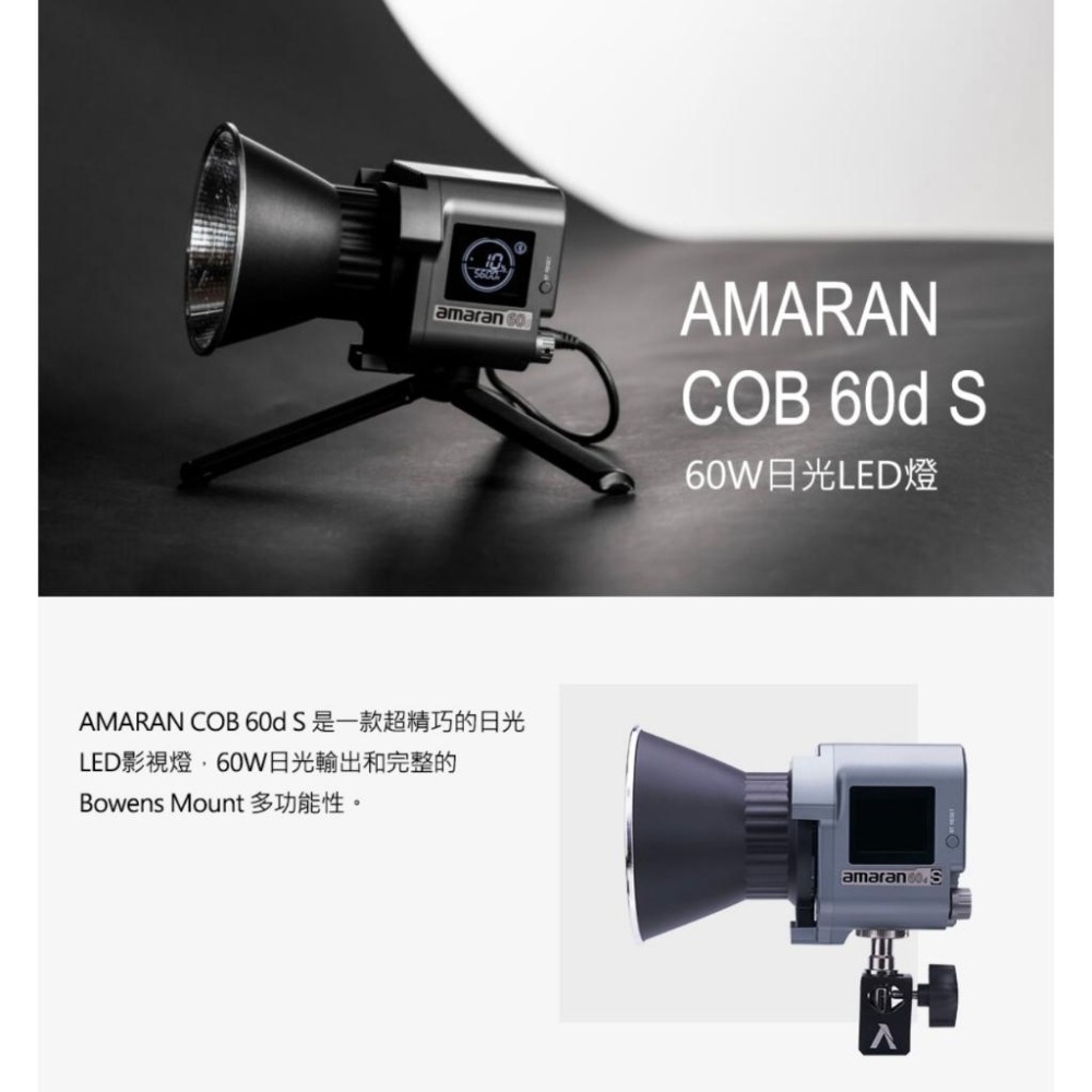 【Aputure】愛圖仕 AMARAN COB 60d S LED 聚光燈 (公司貨)-細節圖5