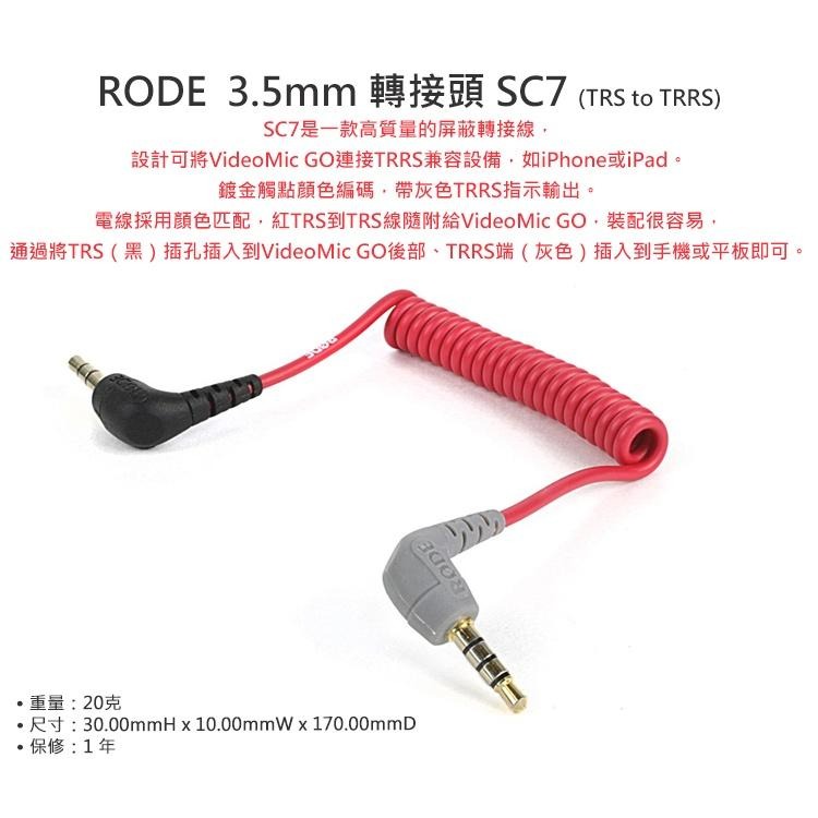 【RODE】3.5mm TRS to TRRS 轉接線 SC7 (公司貨)-細節圖2