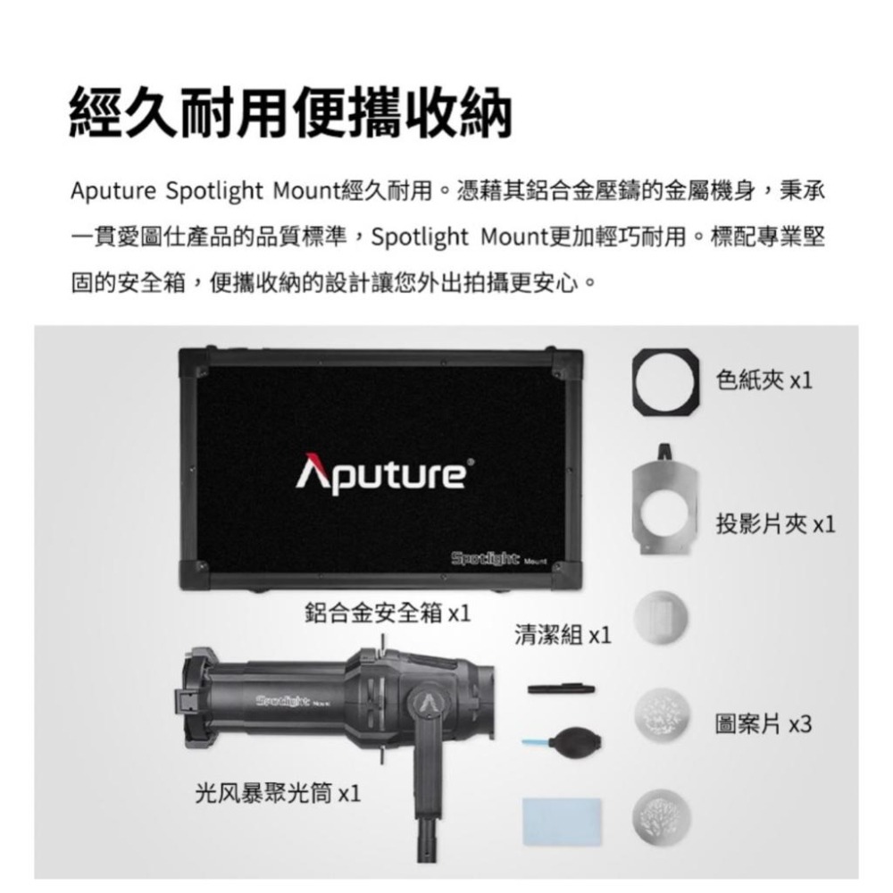 【Aputure】愛圖仕 Spotlight Mount Set 26° 聚光燈 鏡頭套組 26度 保榮 (正成公司貨)-細節圖7