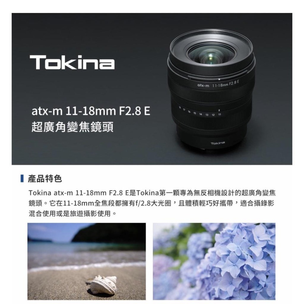 【Tokina】atx-m 11-18mm F2.8 E 超廣角變焦鏡頭(公司貨)-細節圖4