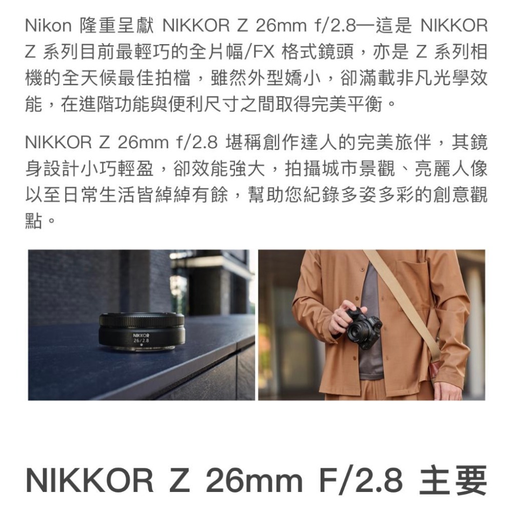 【Nikon】NIKKOR Z 26mm f/2.8 全片幅/FX 格式鏡頭 (公司貨)-細節圖3