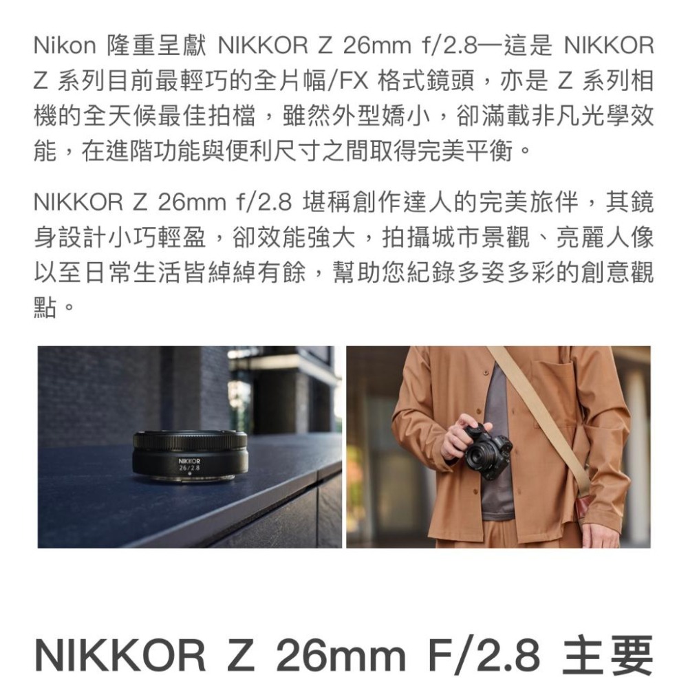 【Nikon】NIKKOR Z 26mm f/2.8 全片幅/FX 格式鏡頭 (公司貨)-細節圖3