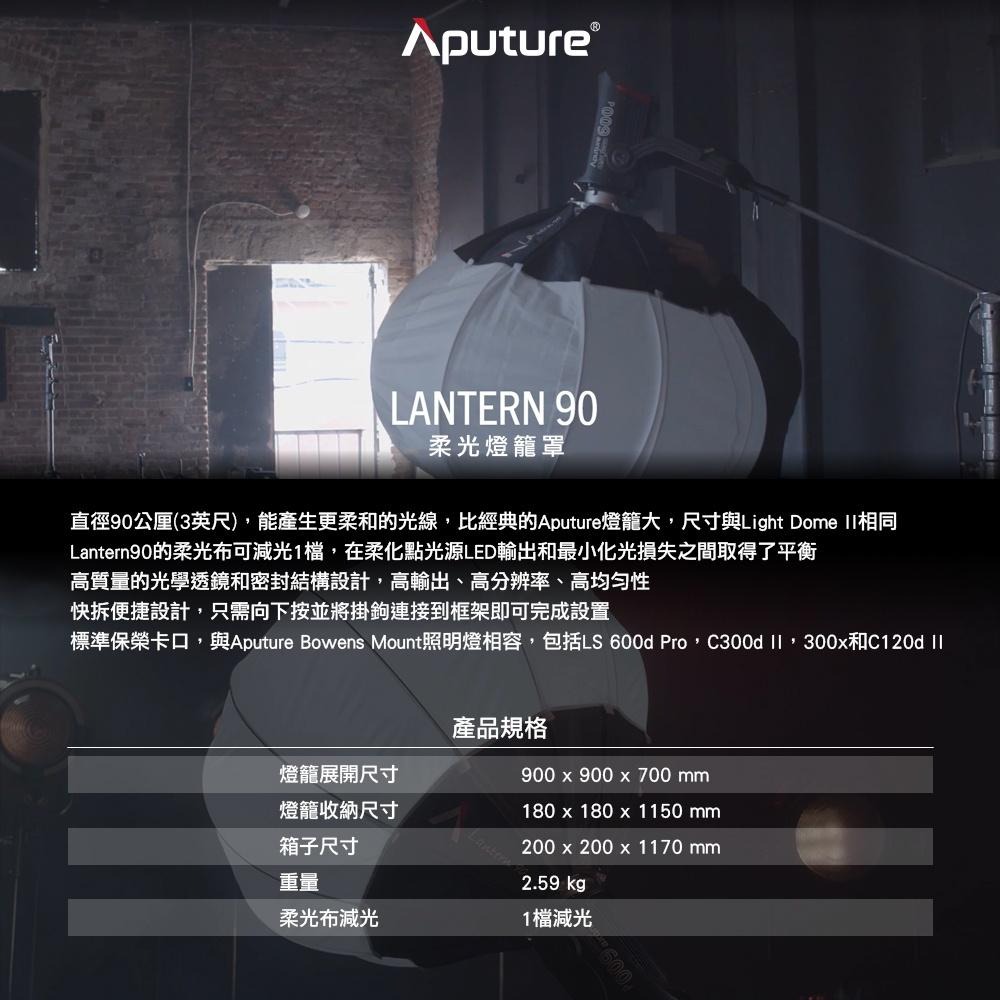 【Aputure】愛圖仕 LANTERN90 燈籠罩 保榮卡口 (公司貨)-細節圖2