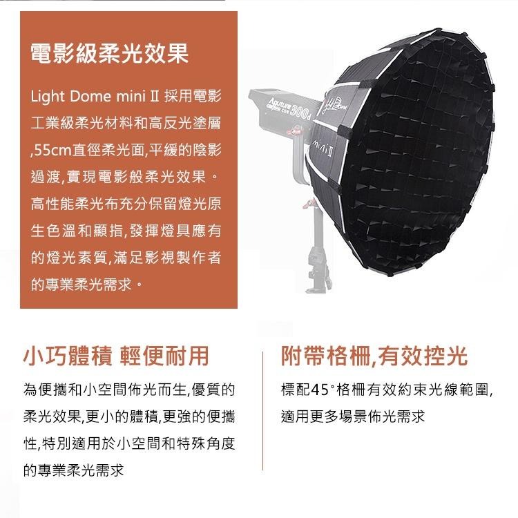 【Aputure】愛圖仕 Light Dome Mini II 二代 55cm 拋物線柔光罩 控光套件 保榮 (公司貨)-細節圖8