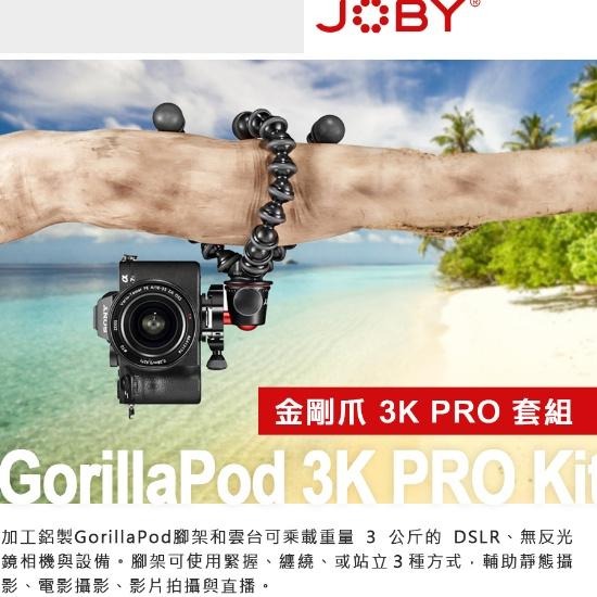 【JOBY】Gorillapod 金剛爪 3K PRO套組 (公司貨)-細節圖2