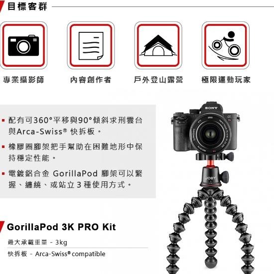 【JOBY】Gorillapod 金剛爪 3K PRO套組 (公司貨)-細節圖3