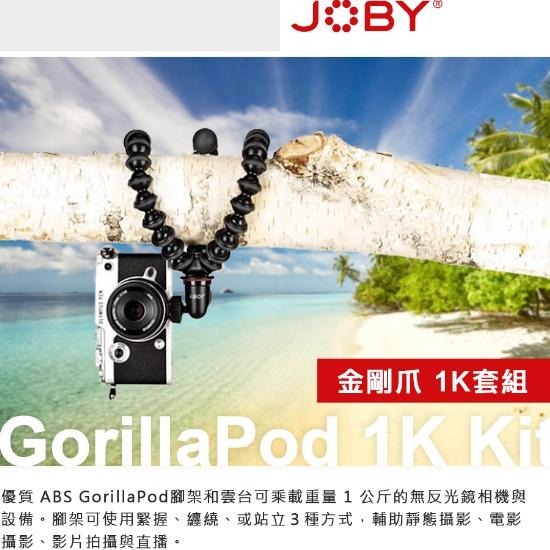 【JOBY】Gorillapod 金剛爪 1K套組 (公司貨)-細節圖2