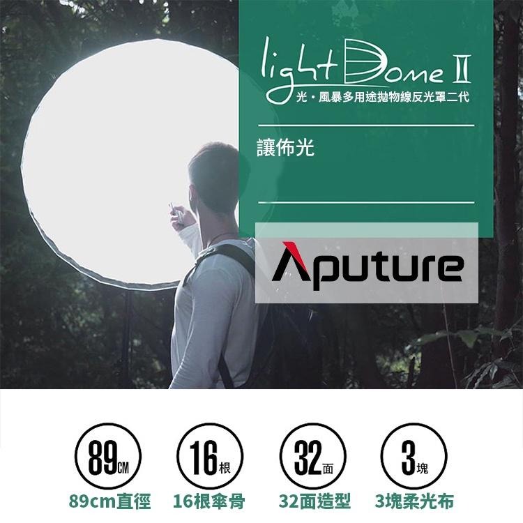 【Aputure】愛圖仕 LIGHT DOME II 柔光罩 (公司貨)-細節圖4