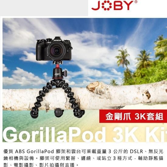 【JOBY】Gorillapod 金剛爪 3K套組 (公司貨)-細節圖2