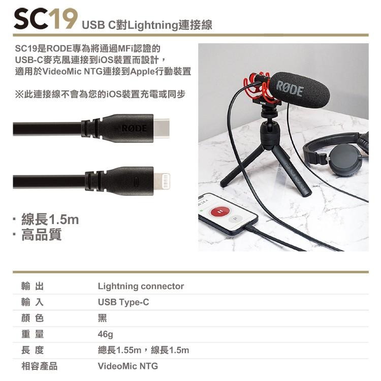 【RODE】SC19 Type-C 轉 Lighting iOS MFi 認證 連接線 RDSC19 (公司貨)-細節圖2