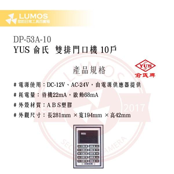 【台灣現貨｜俞氏牌】DP-53A-10 雙排門口機 10 戶｜DC 12 V＋AC 24 V 呼叫＋雙向通話-細節圖3