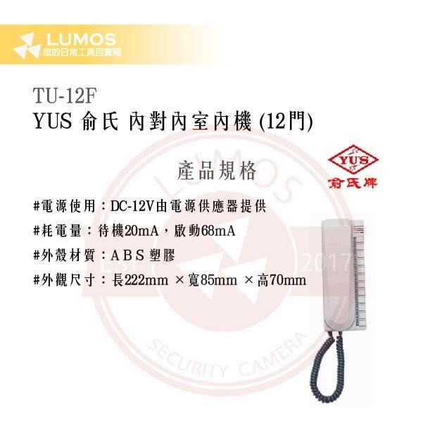 【台灣現貨｜俞氏牌】TU-12F 12門內對內室內機｜多分機呼叫 DC 12 V-細節圖3