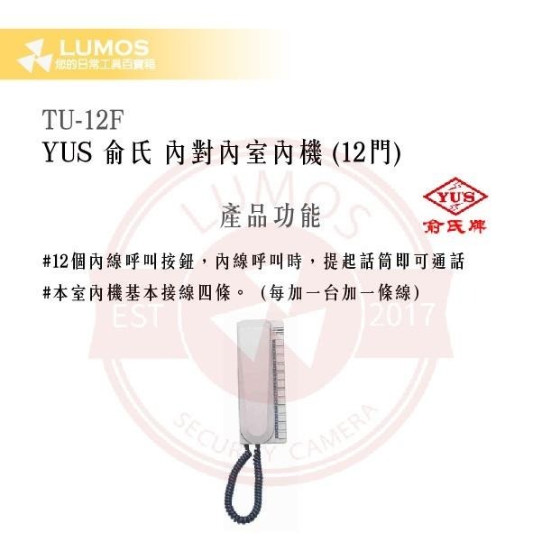 【台灣現貨｜俞氏牌】TU-12F 12門內對內室內機｜多分機呼叫 DC 12 V-細節圖4
