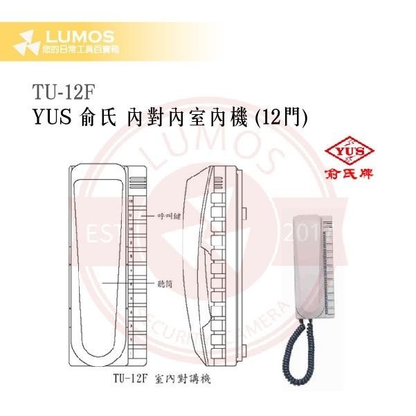 【台灣現貨｜俞氏牌】TU-12F 12門內對內室內機｜多分機呼叫 DC 12 V-細節圖5