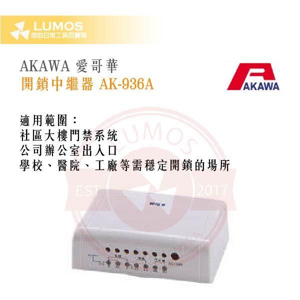 【台灣現貨｜當天出貨】AKAWA 愛哥華 開鎖中繼器 AK-936A｜搭配AK-22門口機｜佔用外線可開電鎖-細節圖4