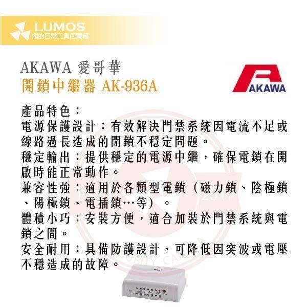 【台灣現貨｜當天出貨】AKAWA 愛哥華 開鎖中繼器 AK-936A｜搭配AK-22門口機｜佔用外線可開電鎖-細節圖3