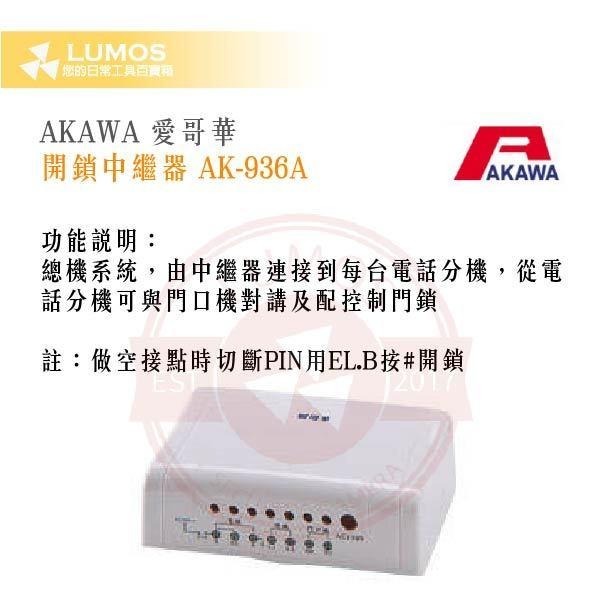 【台灣現貨｜當天出貨】AKAWA 愛哥華 開鎖中繼器 AK-936A｜搭配AK-22門口機｜佔用外線可開電鎖-細節圖5