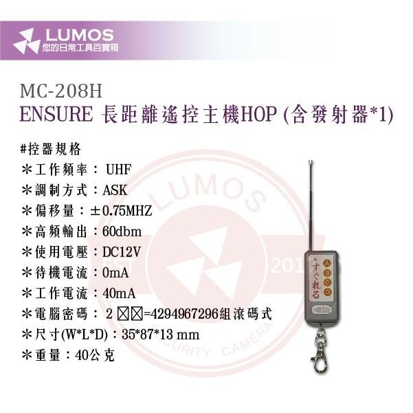 【台灣現貨｜當天出貨】ENSURE 長距離遙控主機組MC-208H／發射器MC-303｜防拷貝防盜 滾碼系統-細節圖4