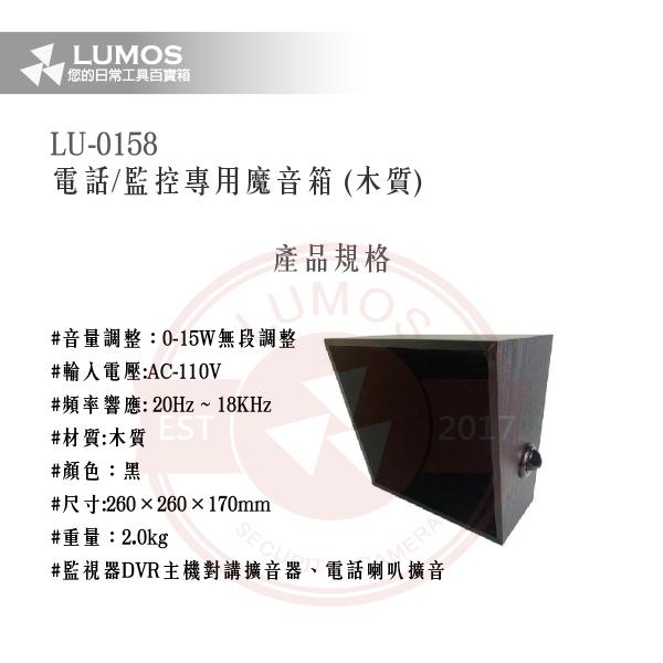 【台灣現貨｜當天出貨】LUMOS 電話／監控專用魔音箱 LU-0158｜木質喇叭擴音器｜DVR主機／電話對講擴音專用-細節圖3