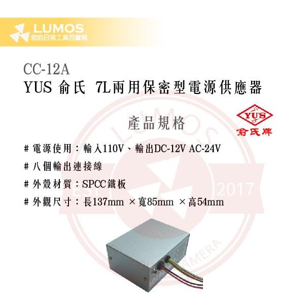 【台灣出貨｜俞氏牌】CC-12A 7L兩用保密電源供應器｜110 V→DC 12 V＋AC 24 V 8線-細節圖3