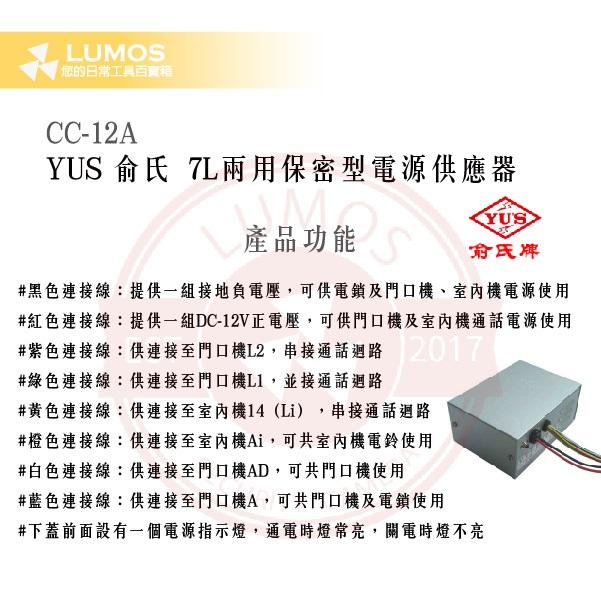 【台灣出貨｜俞氏牌】CC-12A 7L兩用保密電源供應器｜110 V→DC 12 V＋AC 24 V 8線-細節圖4