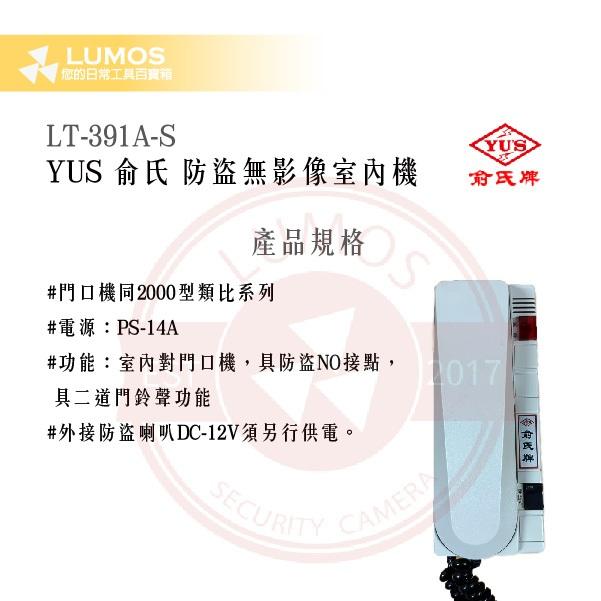 【台灣現貨｜當天出貨】YUS LT-391A-S 防盜無影像室內機｜對講＋二道門鈴 NO 接點-細節圖3
