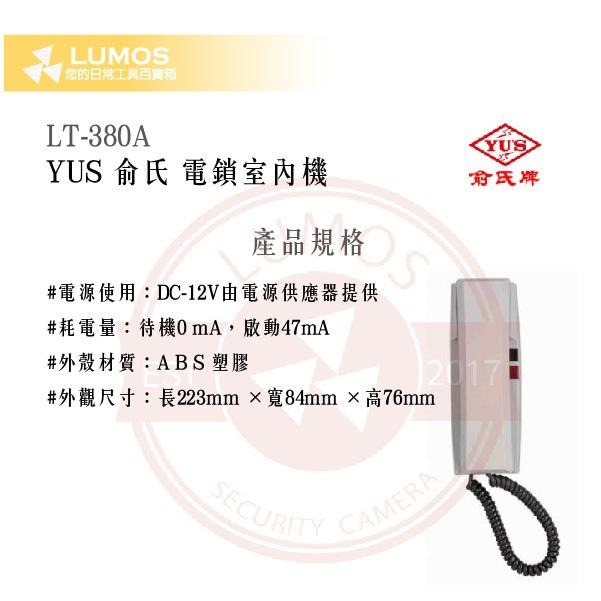 【台灣現貨｜當天出貨】YUS LT-380A 電鎖室內機｜對講＋開鎖按鈕 DC 12 V-細節圖3