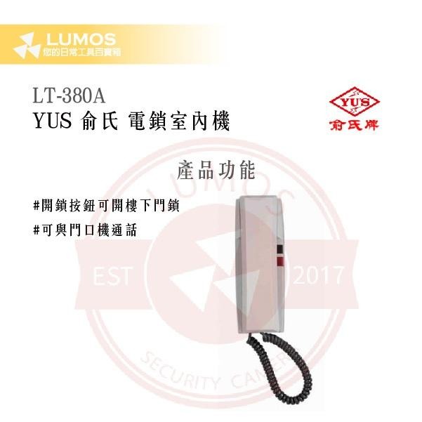 【台灣現貨｜當天出貨】YUS LT-380A 電鎖室內機｜對講＋開鎖按鈕 DC 12 V-細節圖4