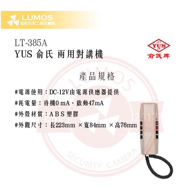 【台灣現貨｜當天出貨】YUS LT-385A 兩用對講機｜6分機呼叫 可開樓下門鎖-細節圖3
