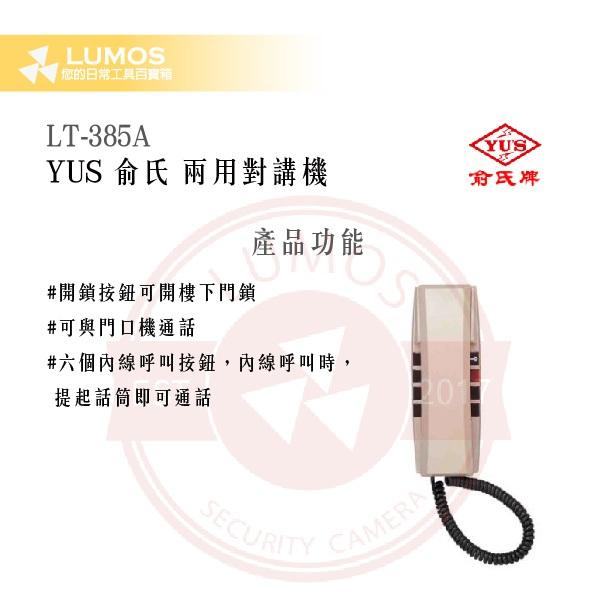 【台灣現貨｜當天出貨】YUS LT-385A 兩用對講機｜6分機呼叫 可開樓下門鎖-細節圖4