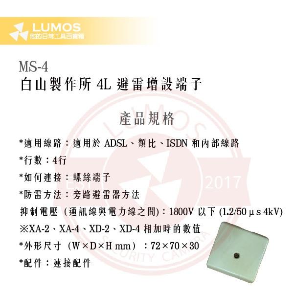 【台灣現貨/當天出貨】白山製作所 MS-4 4L 避雷增設端子 通信避雷器-細節圖3