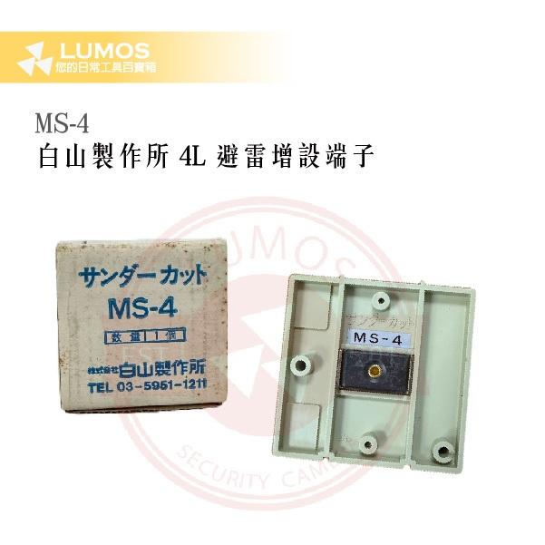 【台灣現貨/當天出貨】白山製作所 MS-4 4L 避雷增設端子 通信避雷器-細節圖4
