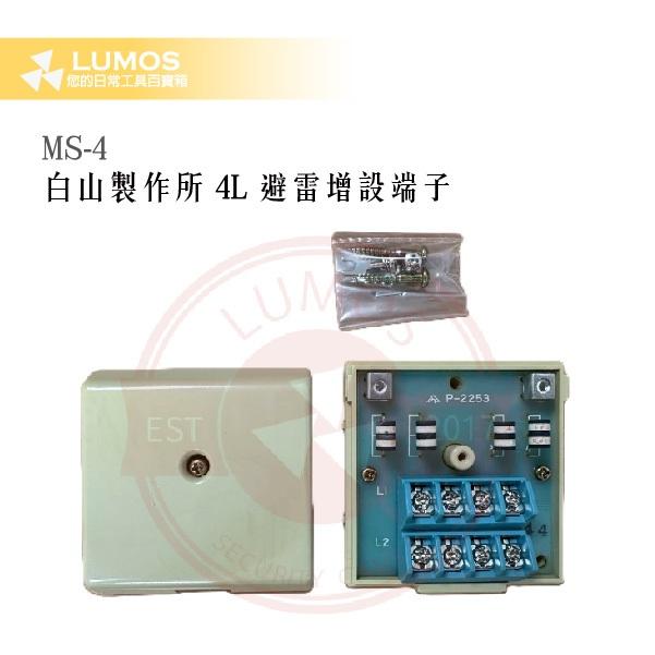【台灣現貨/當天出貨】白山製作所 MS-4 4L 避雷增設端子 通信避雷器-細節圖5