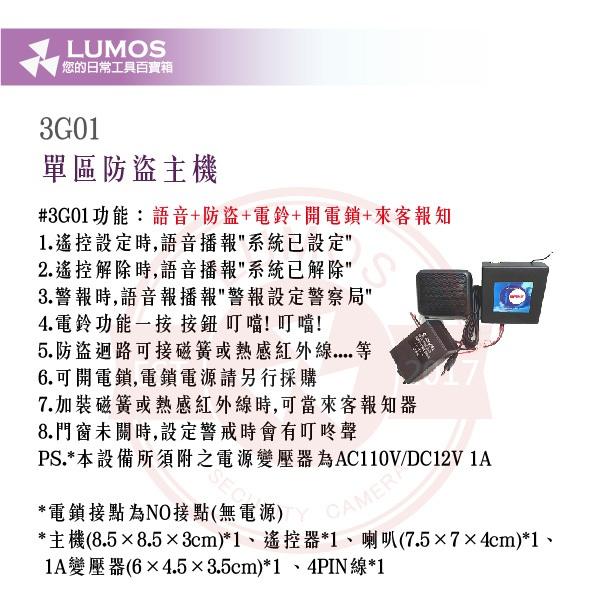 【台灣現貨｜三款可選】單區防盜主機 3G01/3G02/3G03｜語音提示＋電鈴＋防盜功能-細節圖2