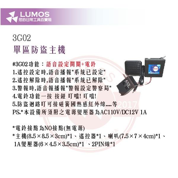 【台灣現貨｜三款可選】單區防盜主機 3G01/3G02/3G03｜語音提示＋電鈴＋防盜功能-細節圖4