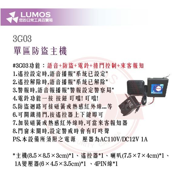 【台灣現貨｜三款可選】單區防盜主機 3G01/3G02/3G03｜語音提示＋電鈴＋防盜功能-細節圖5